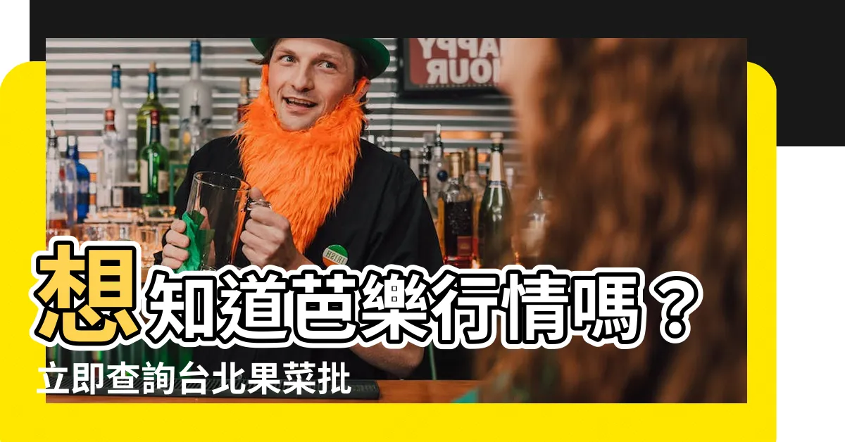 【芭樂價格查詢】想知道芭樂行情嗎？立即查詢台北果菜批發市場的「芭樂價格查詢」