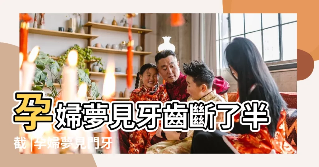 孕婦夢見牙齒斷了半截 |孕婦夢見門牙斷了一半 |孕婦夢見自己前門牙斷了 |【孕婦夢到牙齒斷了一半】