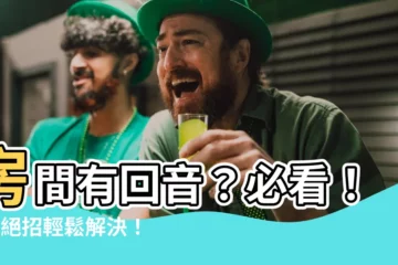【房間有迴音】房間有迴音？必看！4個絕招輕鬆解決！