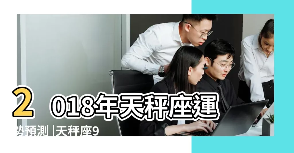 2018年天秤座運勢預測 |天秤座9月運勢2018如何工作總體比較順利事業發展不錯 |屬牛天秤座2018年運勢 |【屬牛天秤座2018年9月運勢】