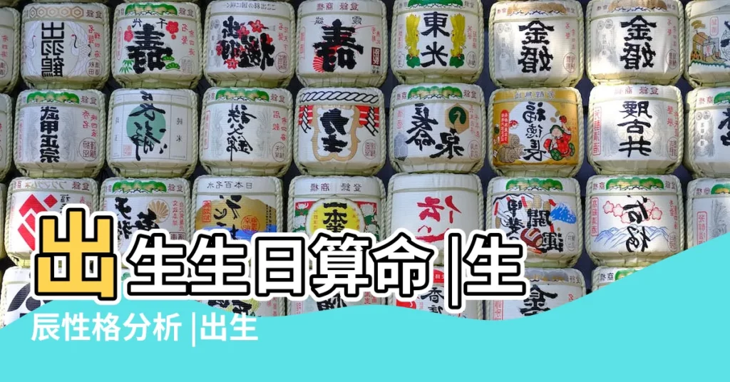 出生生日算命 |生辰性格分析 |出生年月日時辰算命表 |【九月二十一的生日下午生的好麼】