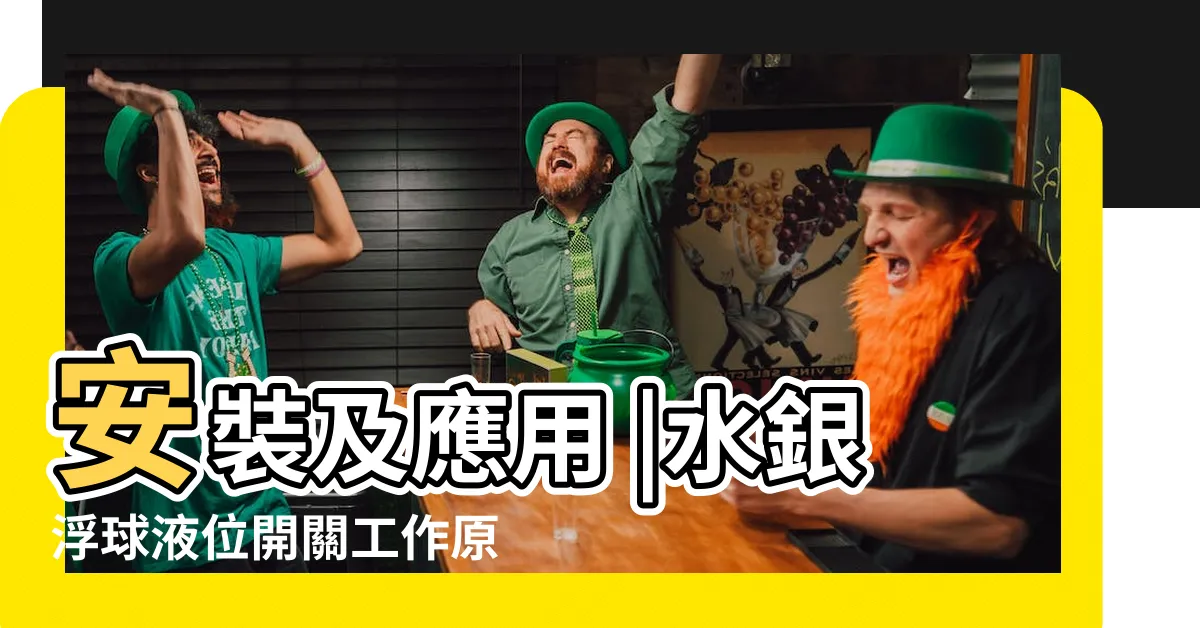 【水銀浮球開關原理】安裝及應用 |水銀浮球液位開關工作原理及特點 |液位開關的原理 |