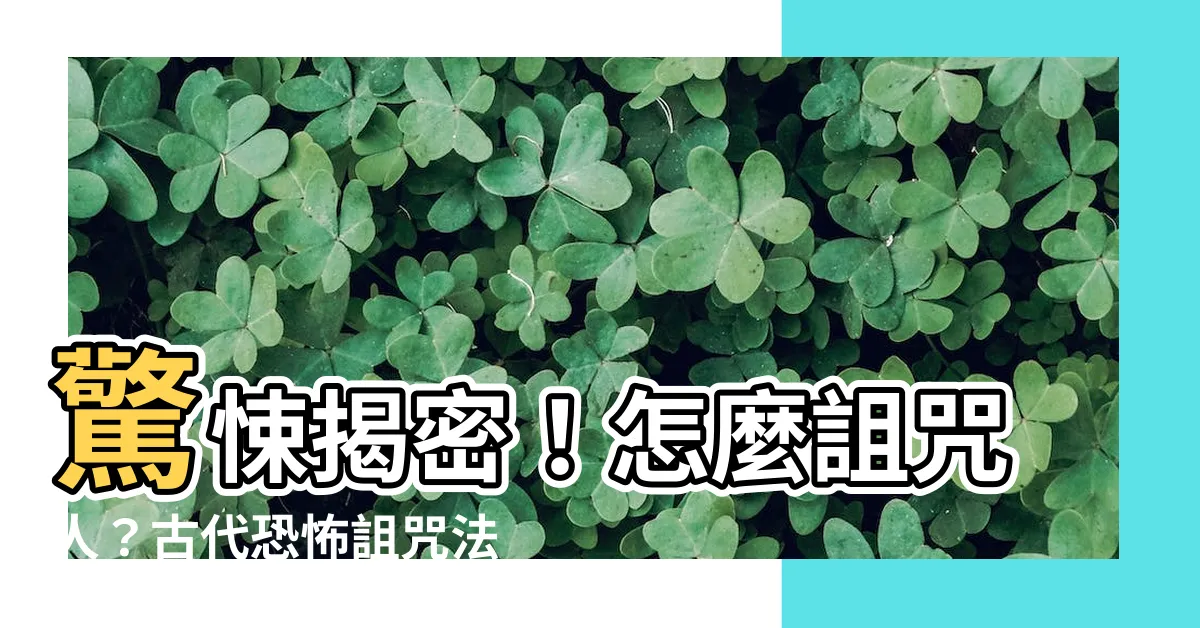 【怎麼詛咒人】驚悚揭密！怎麼詛咒人？古代恐怖詛咒法公開