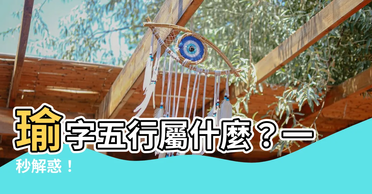【瑜字五行】瑜字五行屬什麼？一秒解惑！