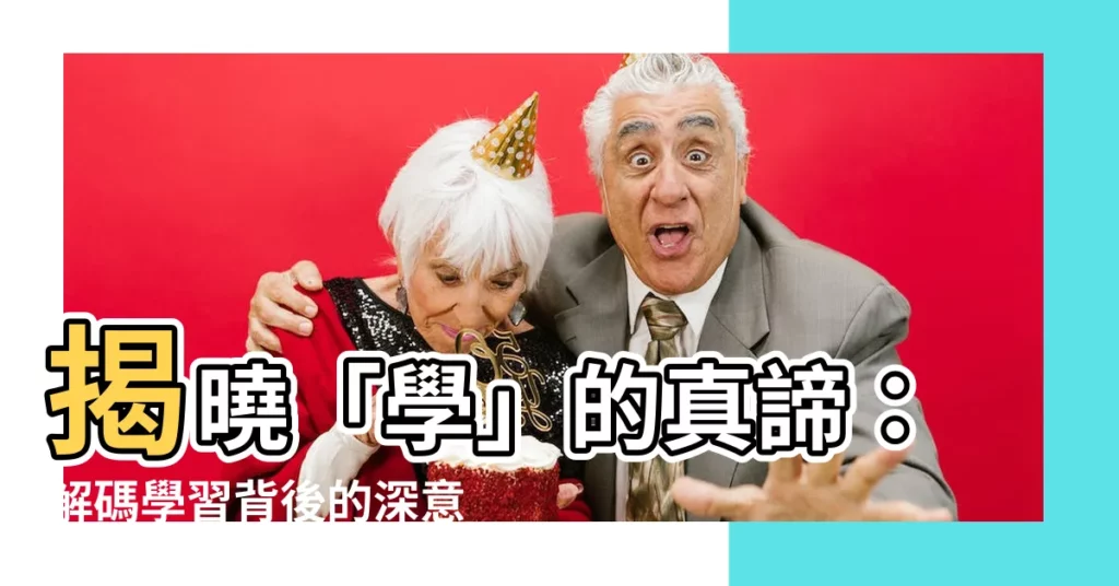 【學 意思】揭曉「學」的真諦：解碼學習背後的深意