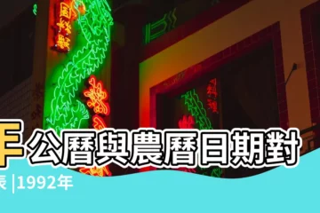 【1992年三月二十四陰曆】年公曆與農曆日期對照表 |1992年3月24日農曆多少號 |1992 |