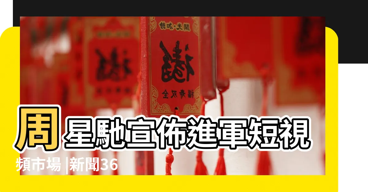 【金戌】周星馳宣佈進軍短視頻市場 |新聞360 |中國足協原主席陳戌源一審被控受賄8103萬餘元 |