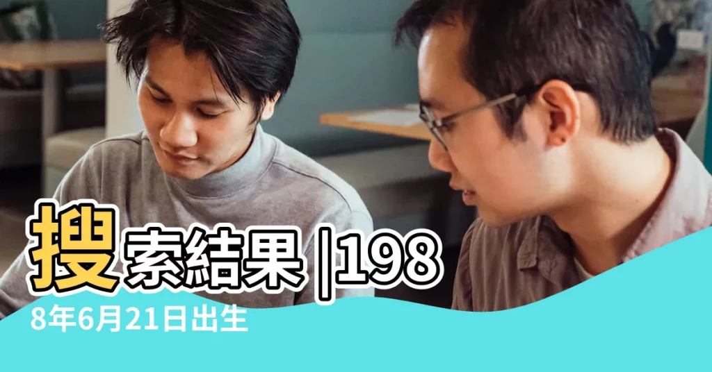 搜索結果 |1988年6月21日出生日期看命運 |1988年6月21日出生時間看命運 |【1988年6月21陰曆是什麼星座】