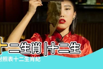【十二生肖】十二生肖 |十二生肖對照表十二生肖紀年對照表 |生肖紀年 |