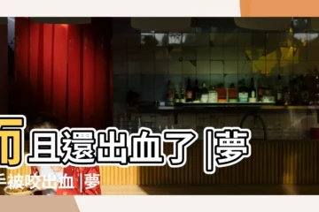 【做夢手讓咬流血了】而且還出血了 |夢見手被咬出血 |夢見手被咬出血是什麼意思 |