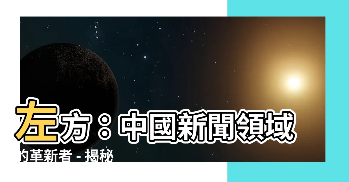 【左方】左方：中國新聞領域的革新者 - 揭秘黃金時代