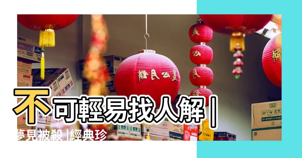 不可輕易找人解 |夢見被殺 |經典珍藏版 |【夢見衞生間倒自己被砸裏 有人救出】