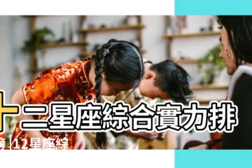 【十二星座的綜合排行榜】十二星座綜合實力排行榜 |12星座綜合實力排行榜 |12星座排行榜 |
