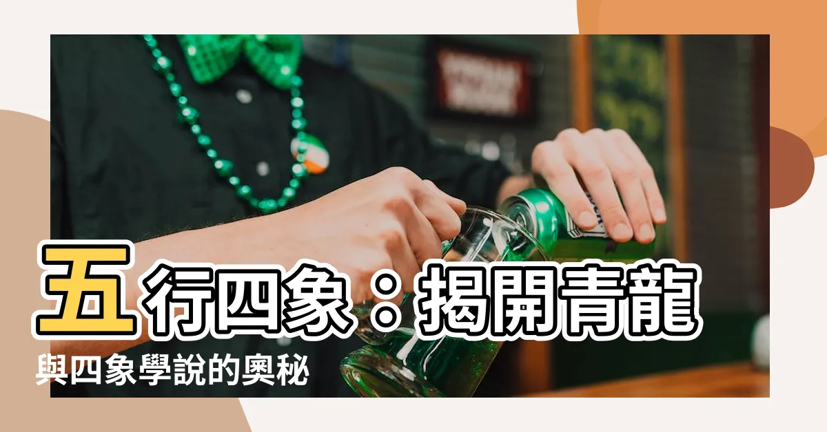 【五行四象】五行四象：揭開青龍與四象學説的奧秘