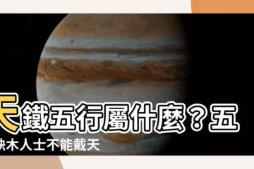 【天鐵五行屬什麼】天鐵五行屬什麼？五行缺木人士不能戴天鐵嗎？