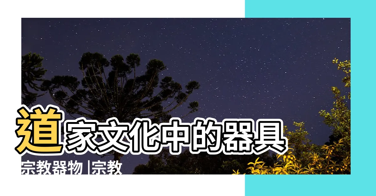 【拂塵功用】道家文化中的器具 |宗教器物 |宗教知識 |