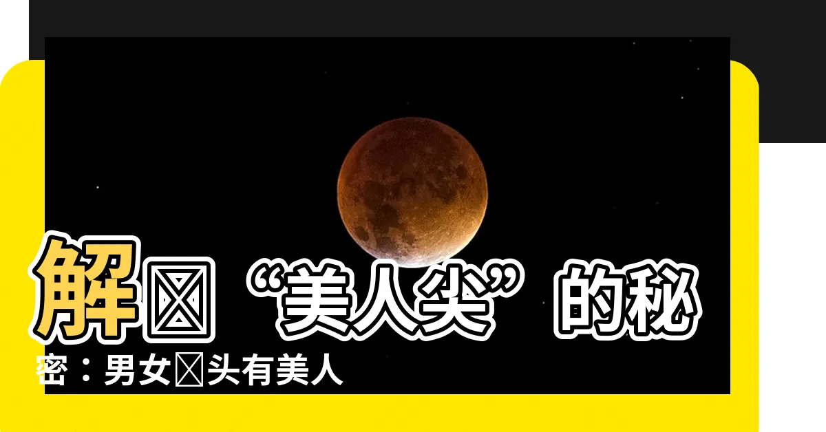 【美人尖面相】解開“美人尖”的秘密：男女額頭有美人尖面相好不好？