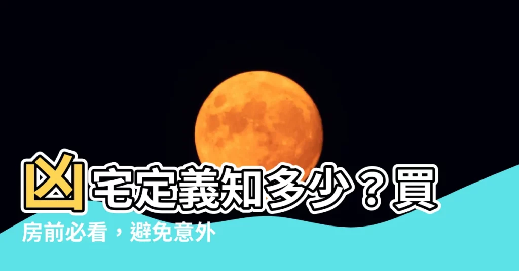 【凶宅定義】凶宅定義知多少？買房前必看，避免意外墮入凶宅陷阱