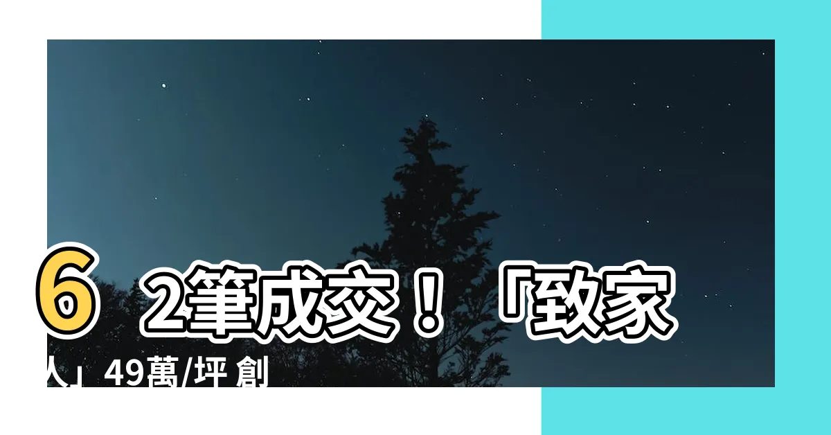 【致家人】62筆成交！「致家人」49萬/坪 創佳績