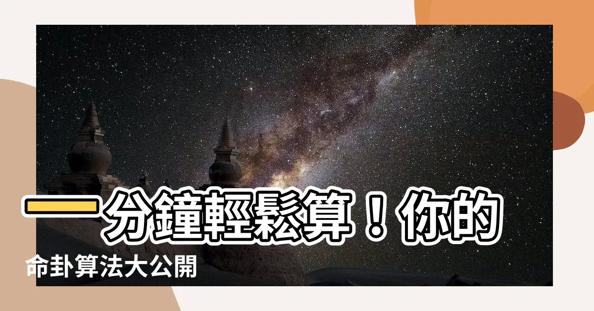 【命卦算法】一分鐘輕鬆算！你的命卦算法大公開