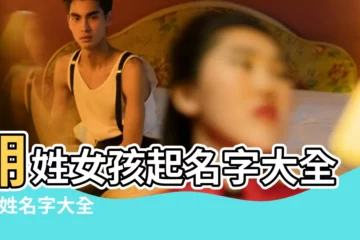 【2017姓胡的名字大全】胡姓女孩起名字大全 |胡姓名字大全 |姓胡的女孩名字大全 |