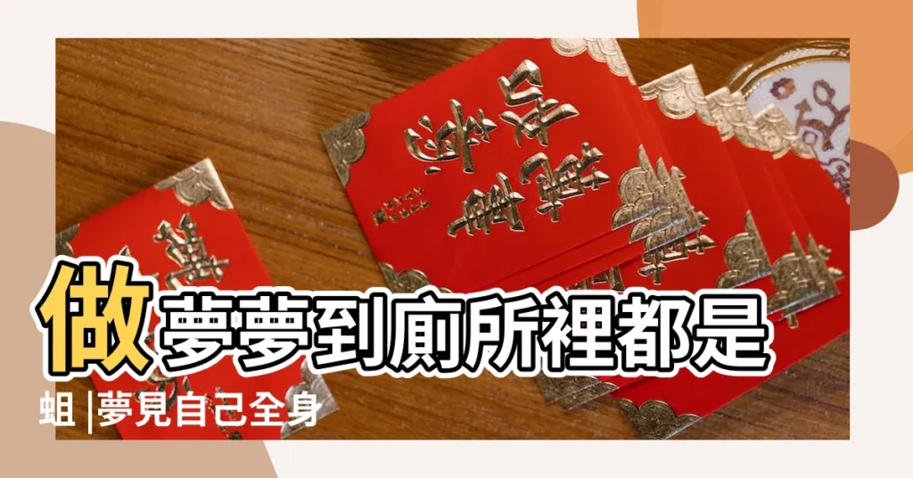 做夢夢到廁所裡都是蛆 |夢見自己全身生蛆 |夢見蛆是什麼意思做夢夢到蛆好不好 |【孕婦夢見髒水和蛆】