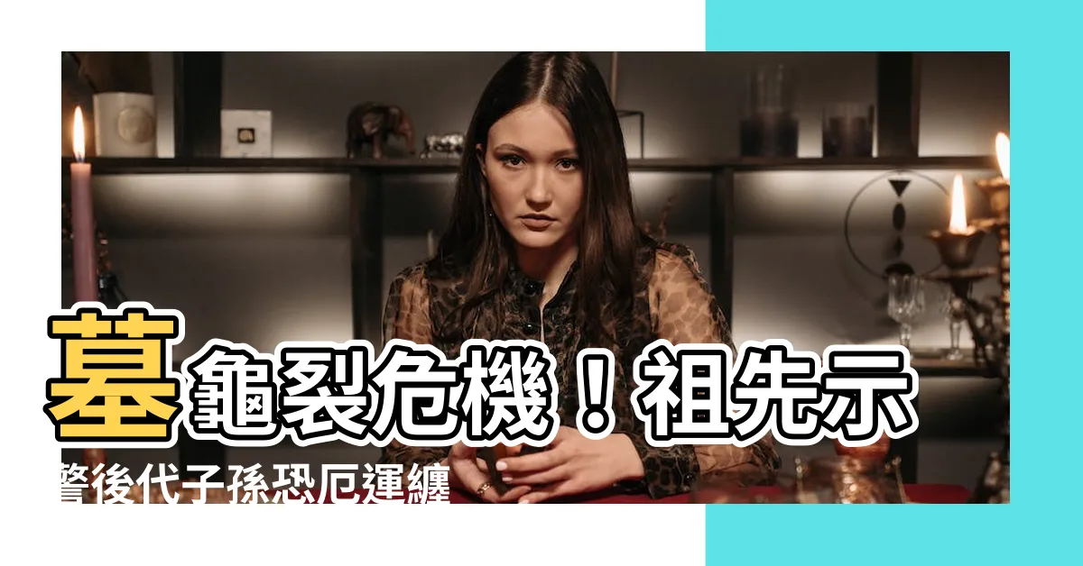 【墓龜裂】墓龜裂危機！祖先示警後代子孫恐厄運纏身