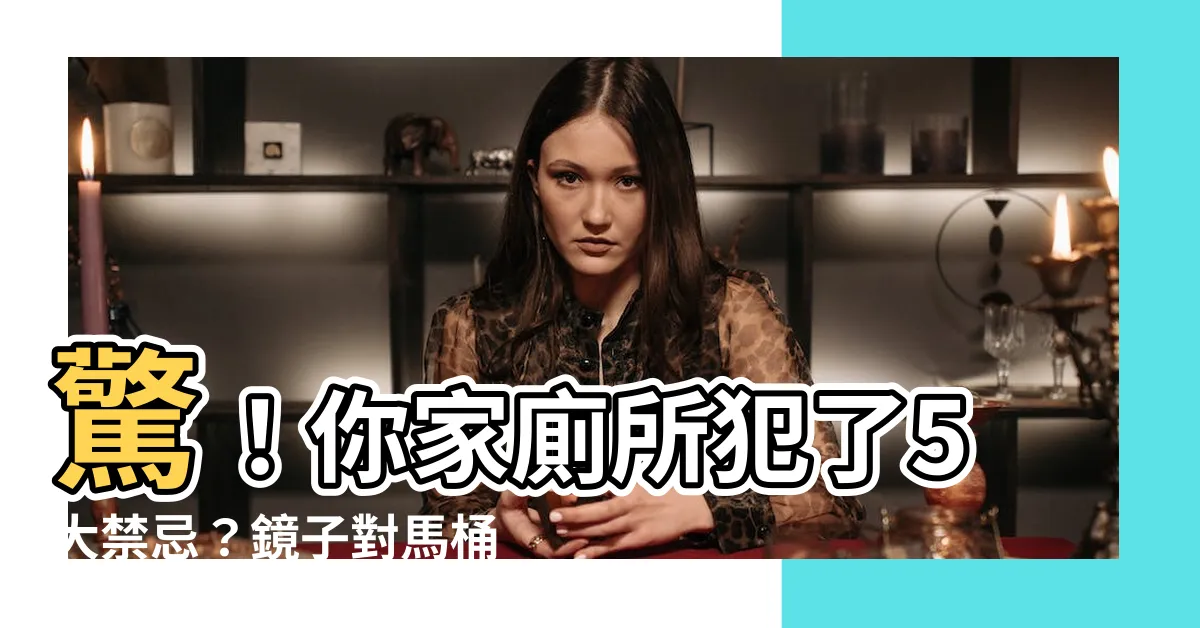 【鏡子對馬桶化解】驚！你家廁所犯了5大禁忌？鏡子對馬桶化解術大公開！