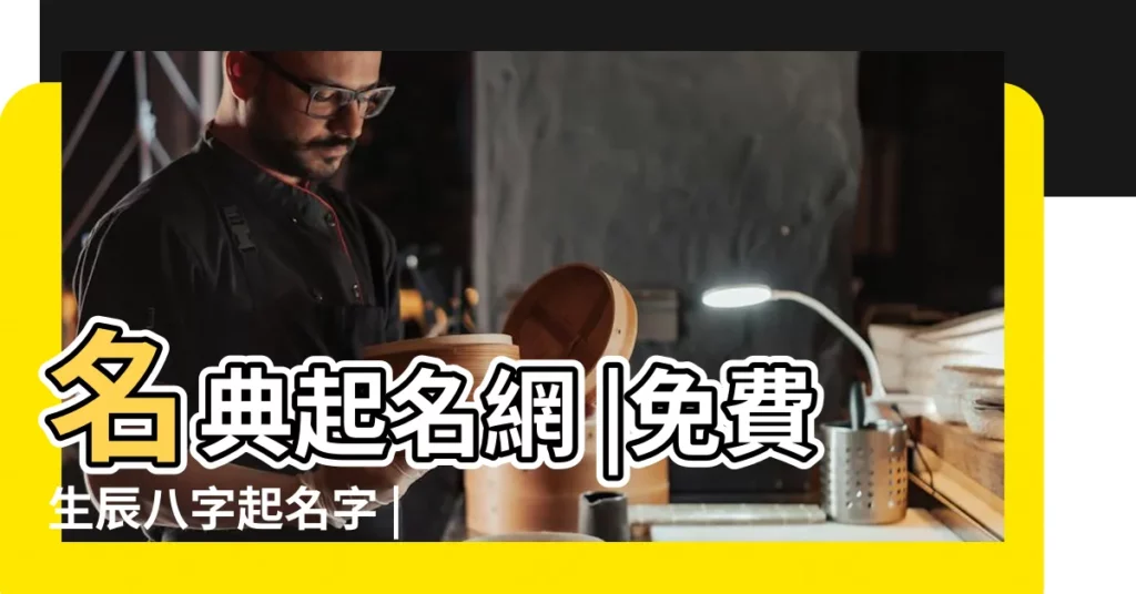 名典起名網 |免費生辰八字起名字 |免費生辰八字取名字 |【生辰八字男孩起名免費取名大全】