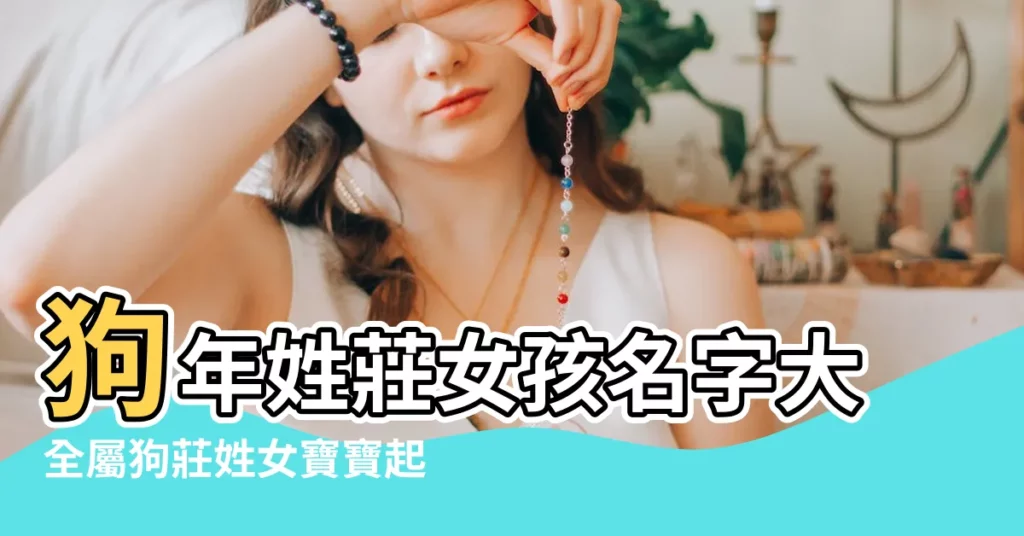狗年姓莊女孩名字大全屬狗莊姓女寶寶起名201 |女孩起名95分以上 |屬狗的女孩起名名字大全 |【莊姓屬狗女孩名字大全】