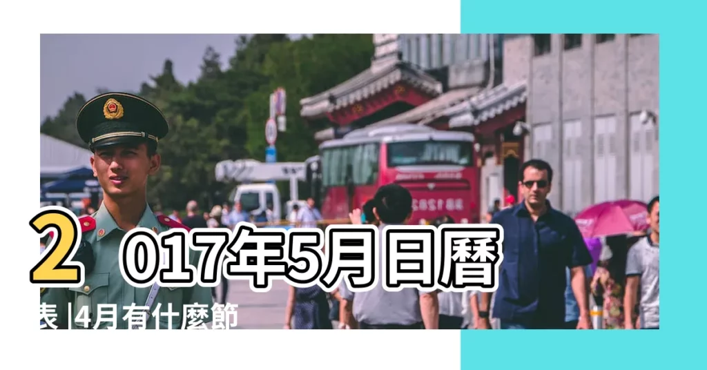 2017年5月日曆表 |4月有什麼節日 |2017年4月份節日大全 |【2017年4月哪天五月節】