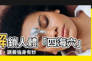 【四海穴】解鎖人體「四海穴」能量，調養強身有妙招！