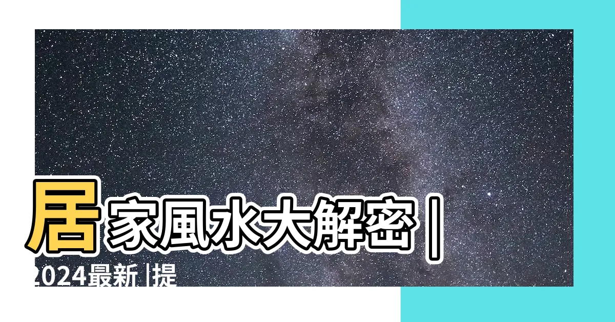 【在房間】居家風水大解密 |2024最新 |提升房間質感的關鍵 |