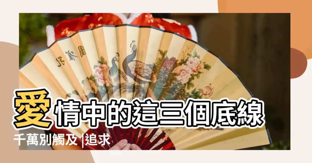 愛情中的這三個底線千萬別觸及 |追求純潔的愛情保持高尚的情操 |尋找幸福的密碼 |【把握婚戀時機 贏得純真愛情】