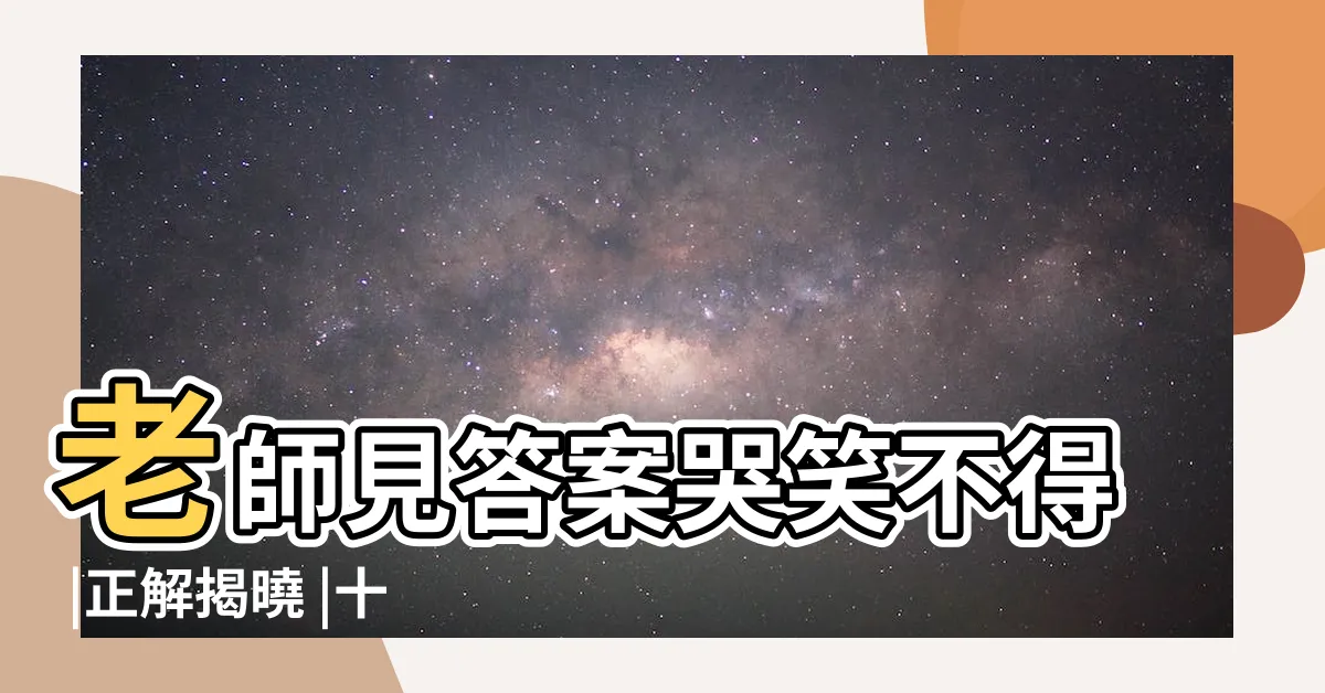 【十個口一個心】老師見答案哭笑不得 |正解揭曉 |十張口一顆心 |