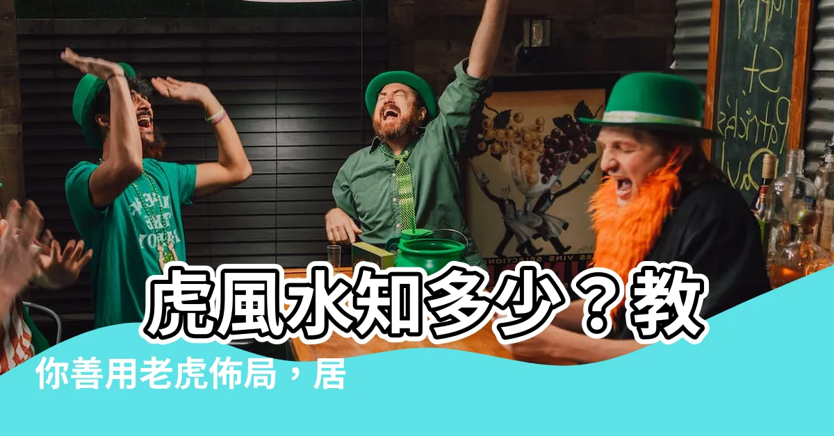【虎風水】 虎風水知多少？教你善用老虎佈局，居家保平安！
