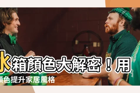【冰箱 顏色】冰箱顏色大解密！用對顏色提升家居風格，財運倍增不是夢！