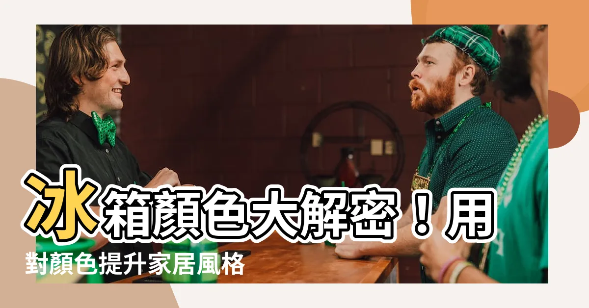 【冰箱 顏色】冰箱顏色大解密!用對顏色提升家居風格,財運倍增不是夢!