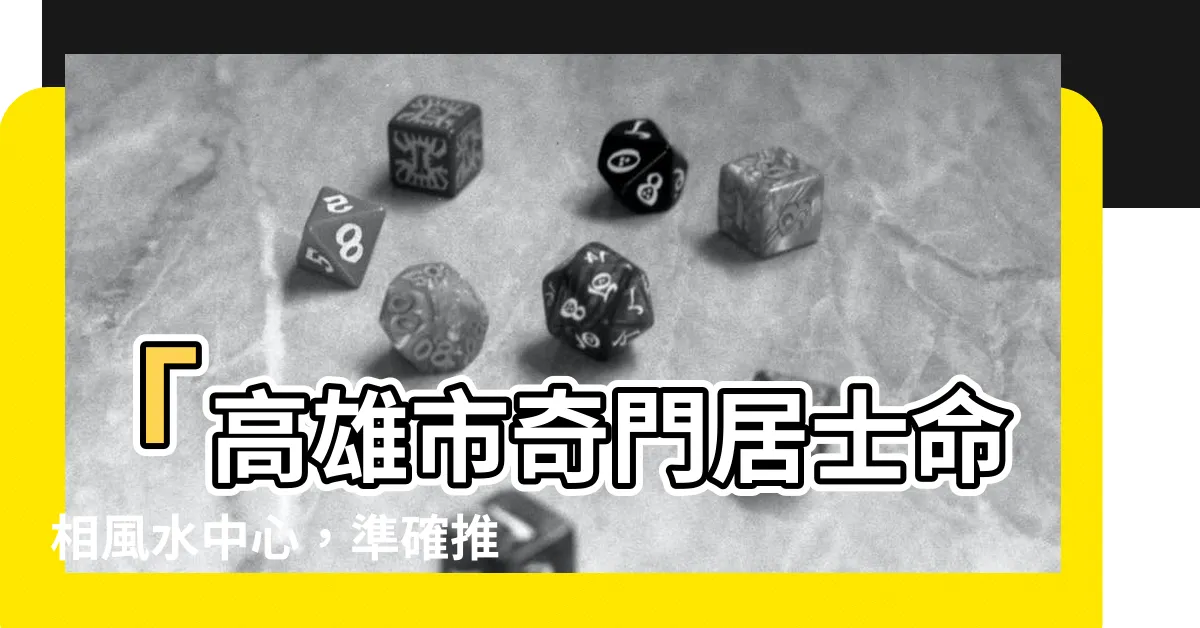 【奇門居士 命相風水中心】「高雄市奇門居士命相風水中心，準確推薦名單曝光！」