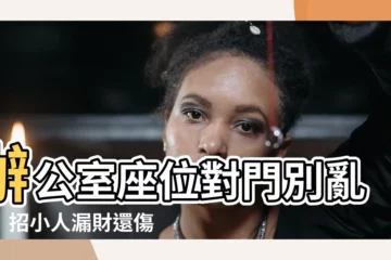 【辦公室座位對門】辦公室座位對門別亂坐！招小人漏財還傷身秘訣報你知