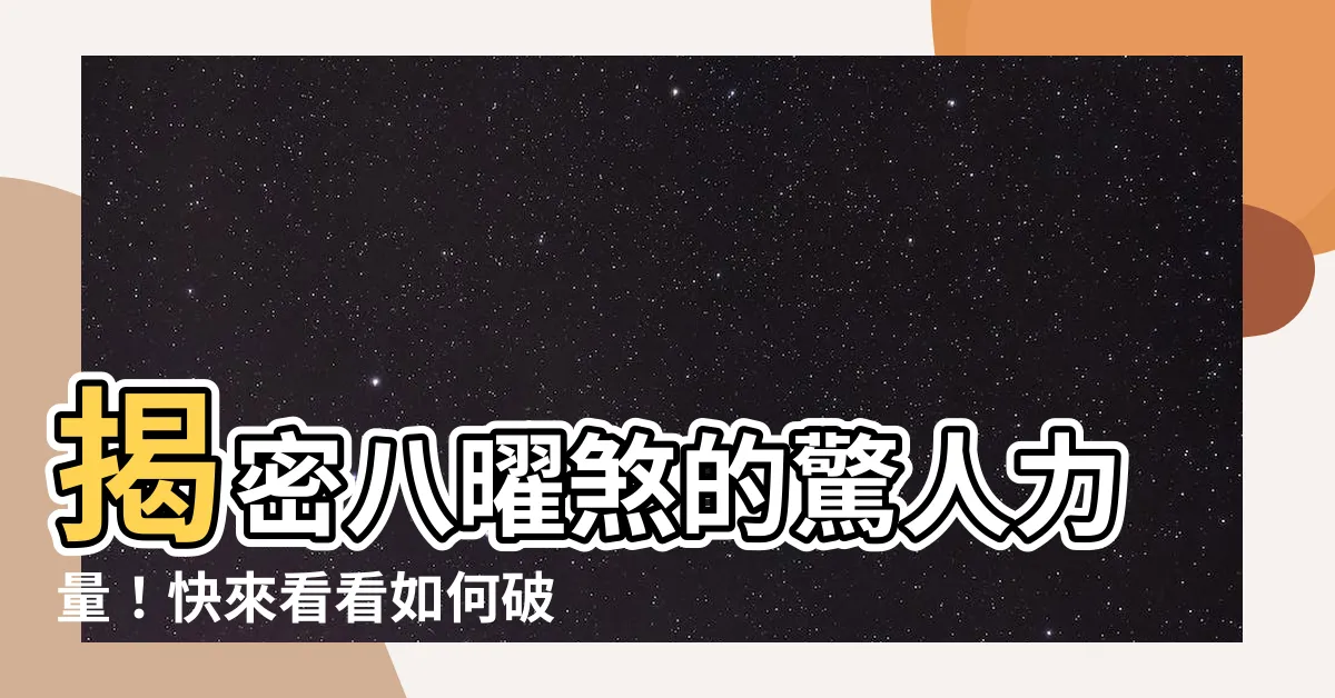 【八曜煞】揭密八曜煞的驚人力量！快來看看如何破解這道封印！