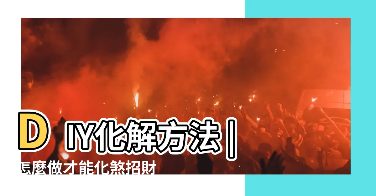 【陽宅風水】DIY化解方法 |怎麼做才能化煞招財 |沒學過陽宅風水 |