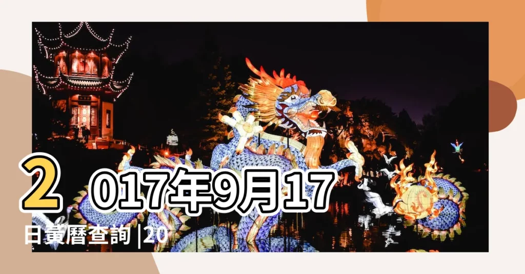 2017年9月17日黃曆查詢 |2017年9月17日黃曆 |農曆七月二十七號時辰吉凶宜忌 |【2017年9月17日吉】