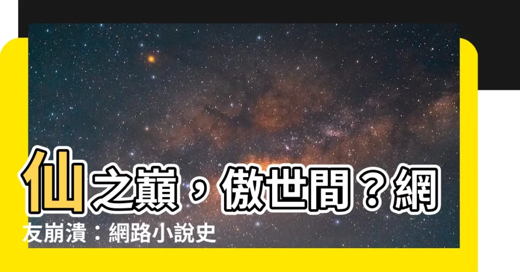 【仙之巔 傲世間】仙之巔，傲世間？網友崩潰：網路小説史上最瞎語錄！