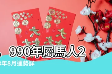 【1990年屬馬八月運勢如何】1990年屬馬人2023年8月運勢詳解 |90年33歲生肖 |1990年屬馬人2023年運勢及運程 |