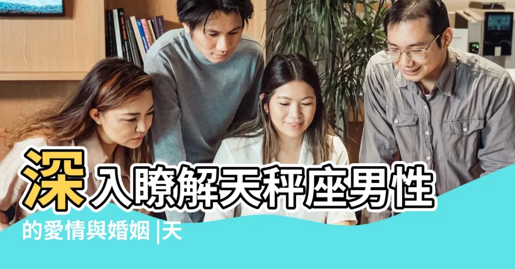 深入瞭解天秤座男性的愛情與婚姻 |天秤男想結婚的表現 |關於天秤男 |【天秤男 決定結婚】