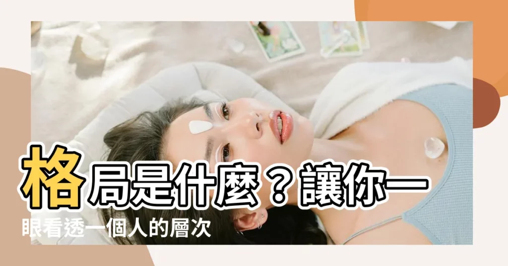 【格局的意思】格局是什麼？讓你一眼看透一個人的層次