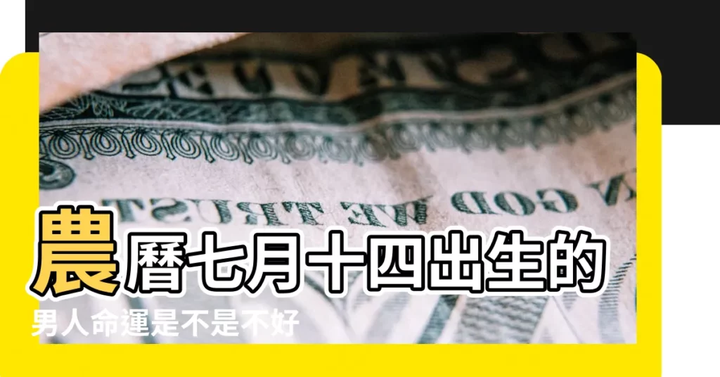 農曆七月十四出生的男人命運是不是不好 |七月十四出生是鬼王嗎七月十四出生的命運如何 |七月十四出生的人命好不好 |【7月14生的孩子不好嗎】