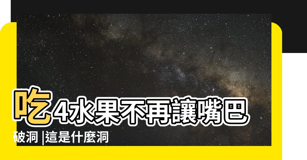 【這是什麼洞】吃4水果不再讓嘴巴破洞 |這是什麼洞 |想馬上好 |