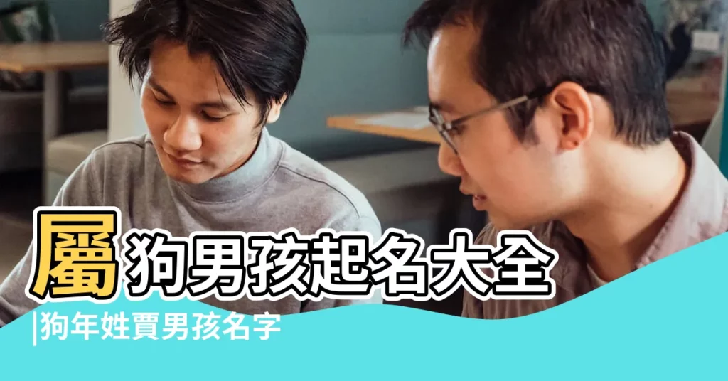 屬狗男孩起名大全 |狗年姓賈男孩名字大全屬狗賈姓男寶寶起名80個 |600個好聽的名字 |【狗寶寶賈姓男孩名字大全】